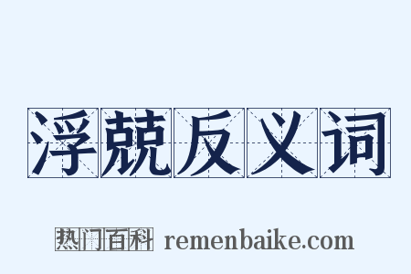 浮兢反义词是什么意思的图片